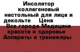   Инсолятор коллагеновый настольный для лица и декольте  › Цена ­ 30 000 - Все города Медицина, красота и здоровье » Аппараты и тренажеры   